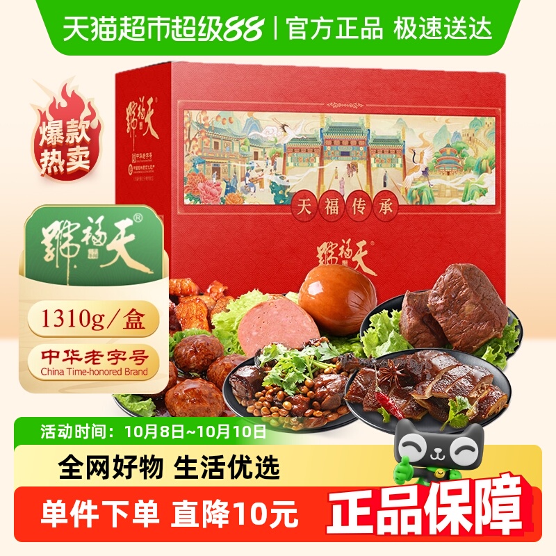 天福号天福传承熟食1.31kg×1盒