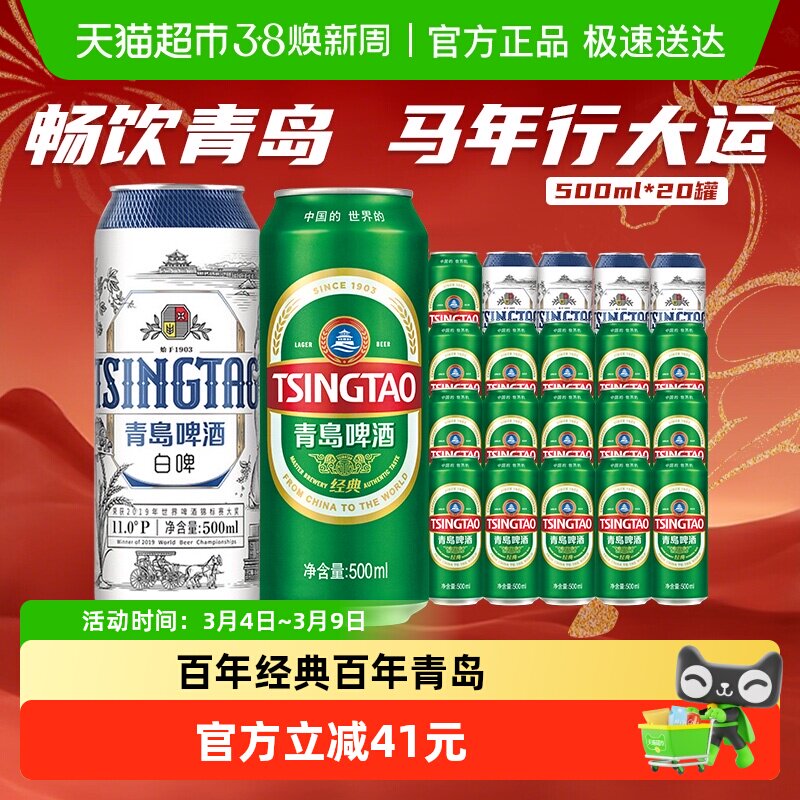 青岛啤酒经典500ml*16听+白啤500ml*4听组合装