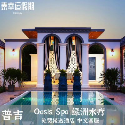 普吉岛spa清迈芭提雅曼谷spa绿洲spa绿洲水疗oasis spa免接送