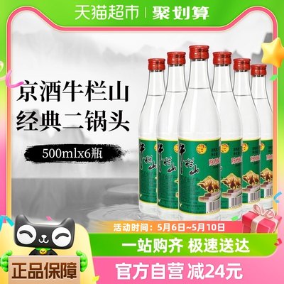 牛栏山二锅头42度白酒500ml×6瓶