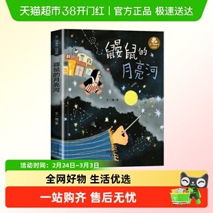 鼹鼠的月亮河王一梅彩图注音版中国童话故事书