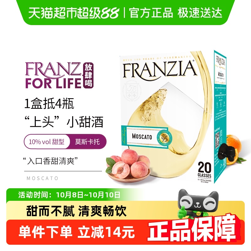FRANZIA芳丝雅美国原盒进口莫斯卡托白葡萄酒清爽甜白女士餐酒