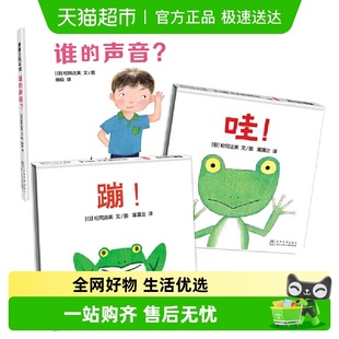 声音 谁 精装 1岁以上 低幼认知启蒙绘本 蹦 松冈达英作 哇