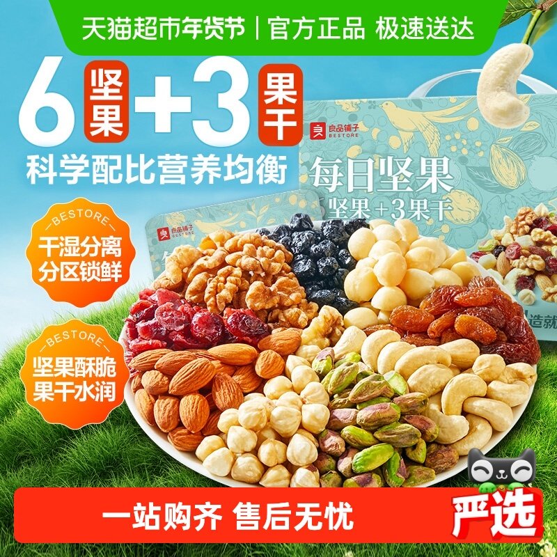 良品铺子每日坚果礼盒装混合坚果开心果腰果营养健康食品休闲零食,零食/坚果/特产,混合坚果,淘宝优惠券,粉丝福利购,淘宝优惠卷