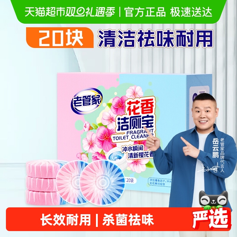 老管家洁厕灵块花香洁厕宝50g*20袋马桶清洁剂厕所蓝泡泡除垢除臭