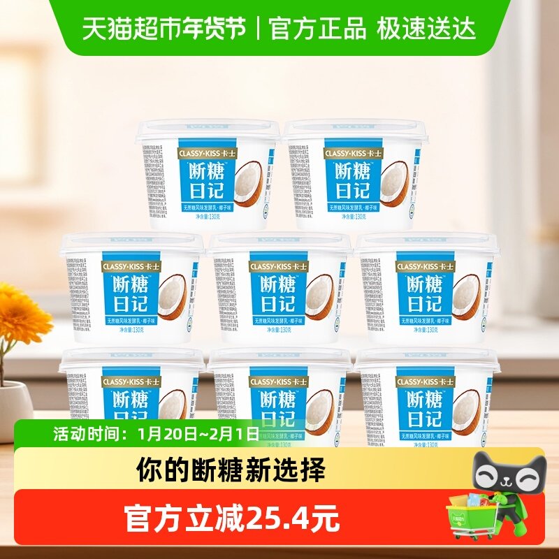 【新品上市】卡士低温酸奶断糖日记椰子味130g*8杯无蔗糖酸奶,咖啡/麦片/冲饮,低温酸奶,淘宝优惠券,粉丝福利购,淘宝优惠卷