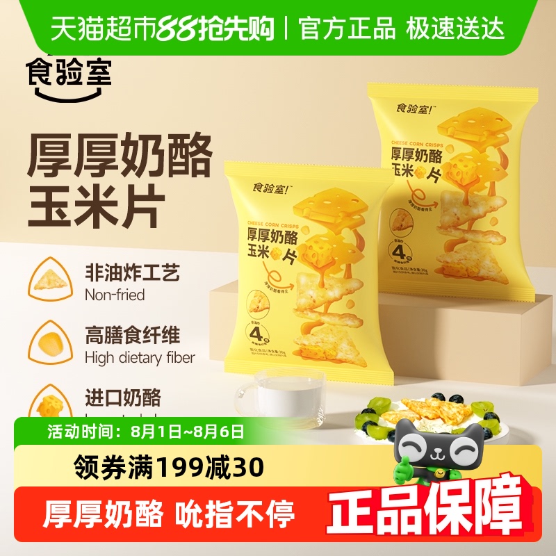 食验室厚厚奶酪玉米片