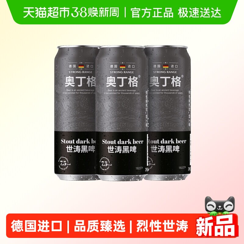 【新品严选】德国进口奥丁格世涛精酿16.5°P黑啤酒烈性500ml*3罐