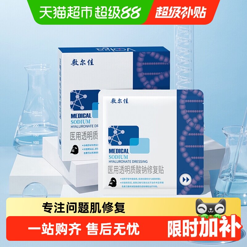 敷尔佳透明质酸钠修复贴10片 拍2盒装 98元 - 86线报