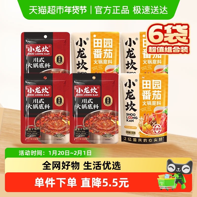 小龙坎川式牛油 田园番茄火锅底料150g*6袋鸳鸯锅家用调味小包,粮油调味/速食/干货/烘焙,火锅调料,淘宝优惠券,粉丝福利购,淘宝优惠卷