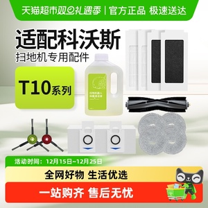适配科沃斯T10扫地机器人配件TURBO/OMNI尘袋抹拖布滚边刷清洁液