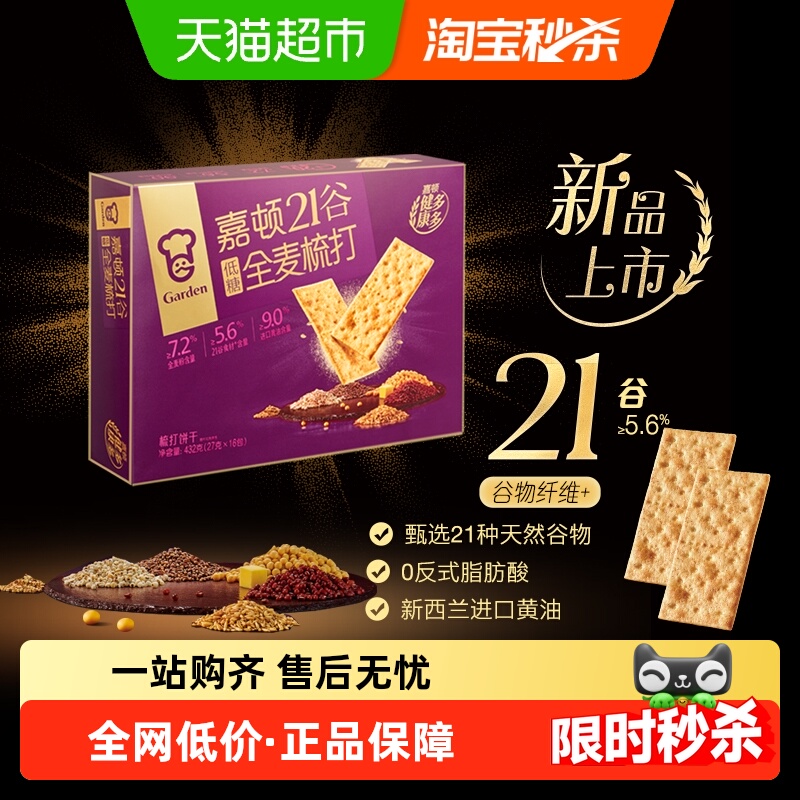 嘉顿21谷全麦梳打饼干