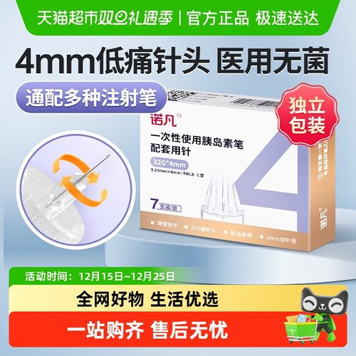 三诺0.23*4mm胰岛素注射笔针头