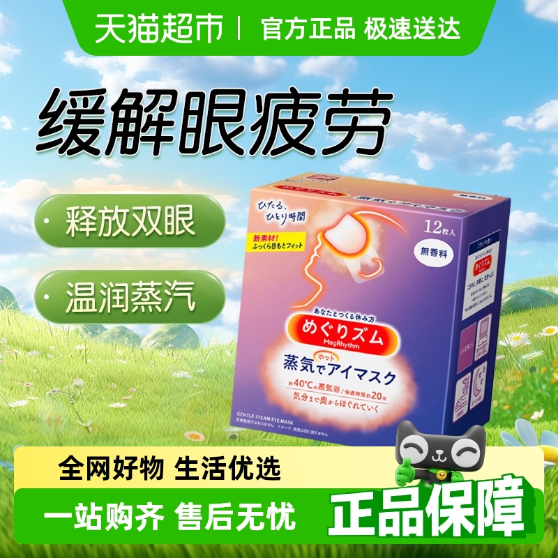 花王KAO缓解眼疲劳蒸汽发热眼罩遮光睡眠热敷干涩眼部透气