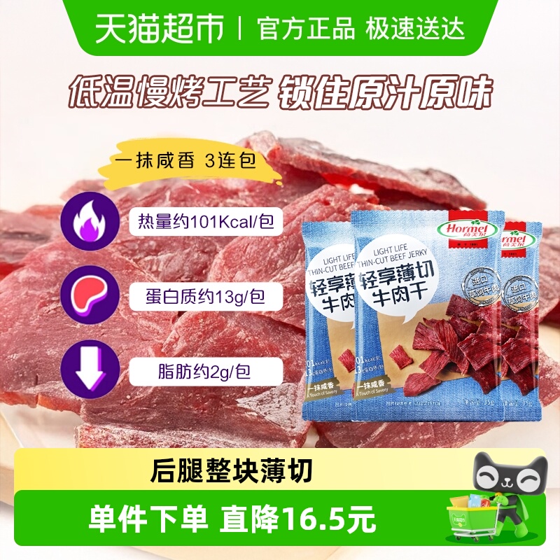 荷美尔草饲牛肉干片轻享薄切咸香原味35g*3袋休闲零食办公室小吃