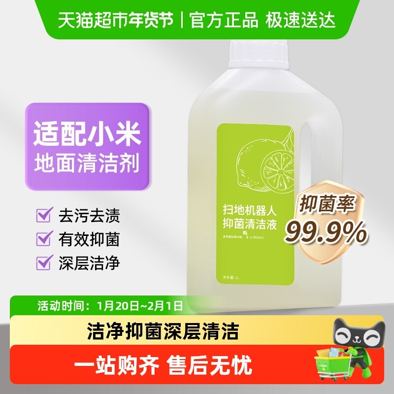 适用小米米家扫地机器人清洁剂配件地板面抗菌清洁液,生活电器,扫地机配件/耗材,淘宝优惠券,粉丝福利购,淘宝优惠卷