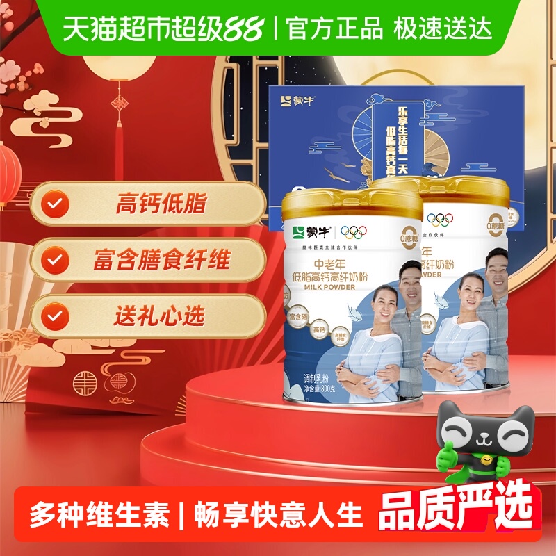 【中秋送礼】蒙牛中老年成人低脂高钙多维营养奶粉礼盒早餐冲饮