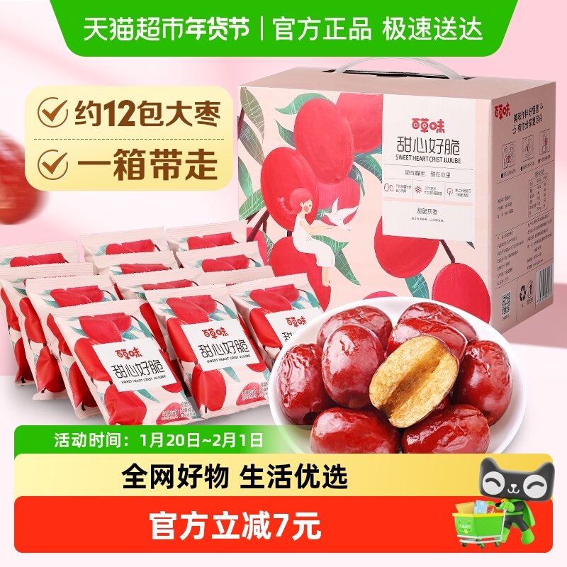 百草味甜心好脆408g脆枣无核礼盒休闲零食小吃送礼,零食/坚果/特产,枣类制品,淘宝优惠券,粉丝福利购,淘宝优惠卷