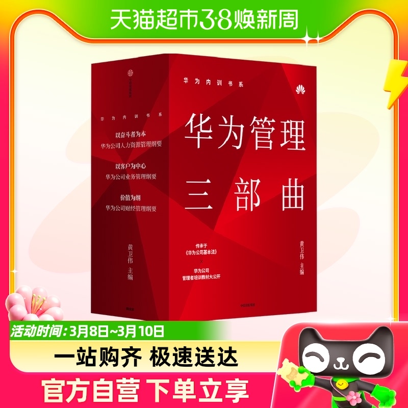 华为管理三部曲 价值为纲+以奋斗者为本+以客户为中心 内训书籍