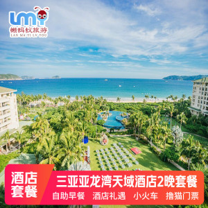 三亚旅游三亚亚龙湾天域度假酒店套餐3天2晚萌宝亲子游飞猪