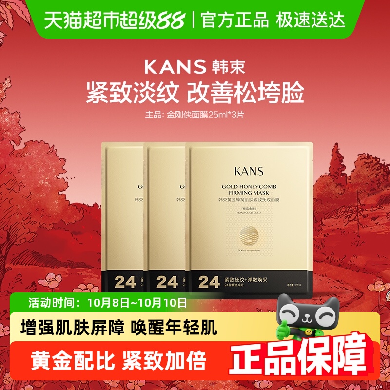 韩束玻尿酸黄金蜂窝抗老面膜3片