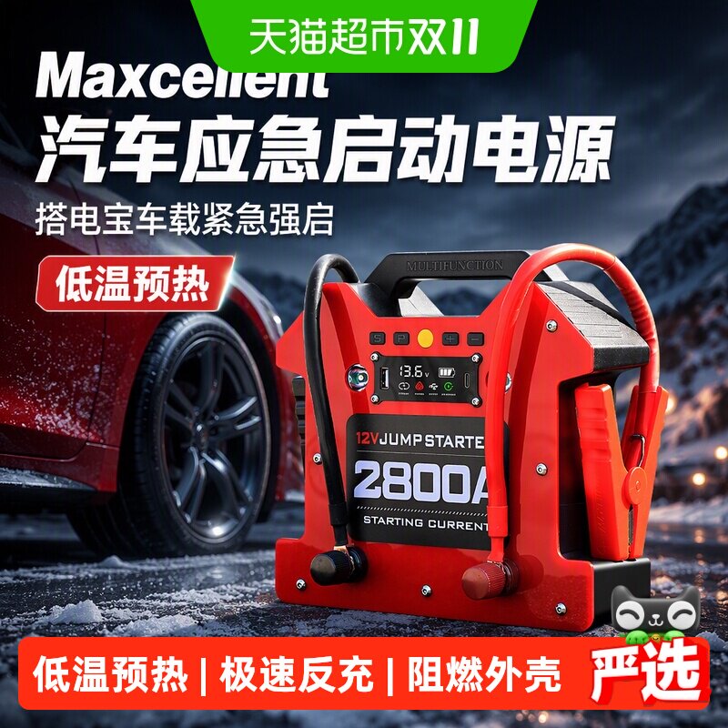 Maxcellent汽车应急启动电源搭电宝车载紧急强启电瓶专业汽修救援