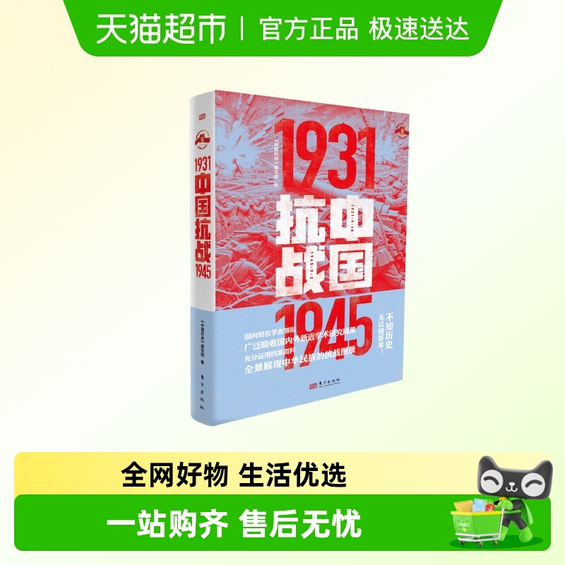 中国抗战1931-1945新华正版