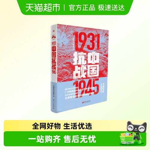 中国抗战1931-1945新华正版