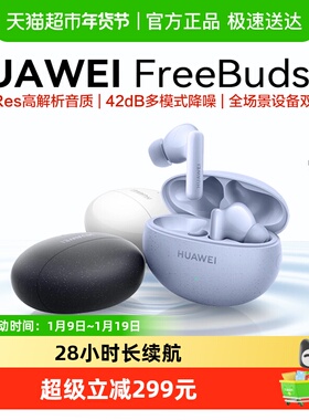 华为Freebuds 5i无线蓝牙耳机入耳式防尘抗水运动长续航降噪耳机