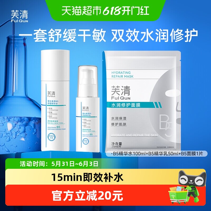 芙清B5水乳套装修护补水保湿舒缓