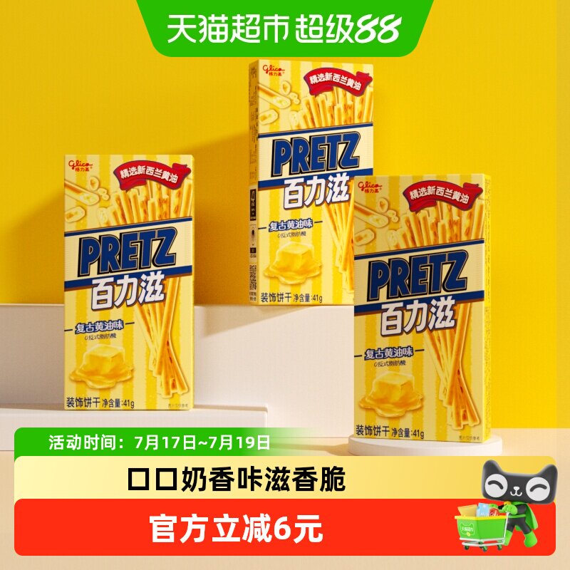 格力高饼干百力滋复古黄油味41g*3盒休闲零食