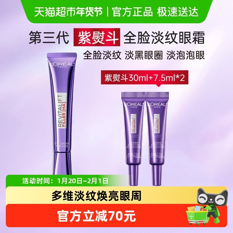 欧莱雅紫熨斗眼霜玻尿酸保湿补水提拉紧致淡化细纹30ml+7.5ml*2,美容护肤/美体/精油,乳液/面霜,淘宝优惠券,粉丝福利购,淘宝优惠卷