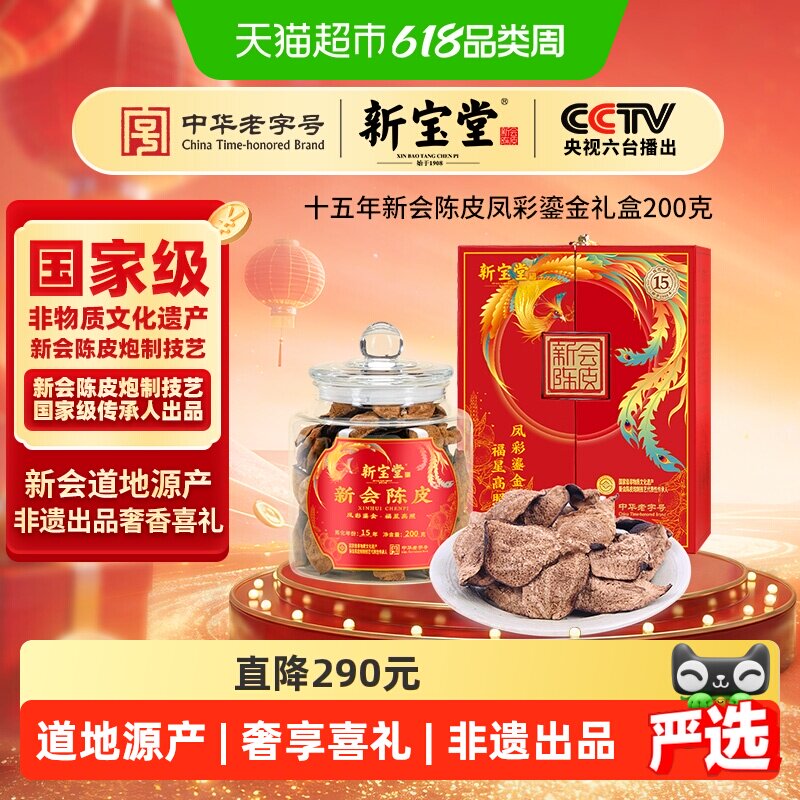 新宝堂陈皮十五年新会陈皮凤彩鎏金礼盒老陈皮泡茶礼品送礼