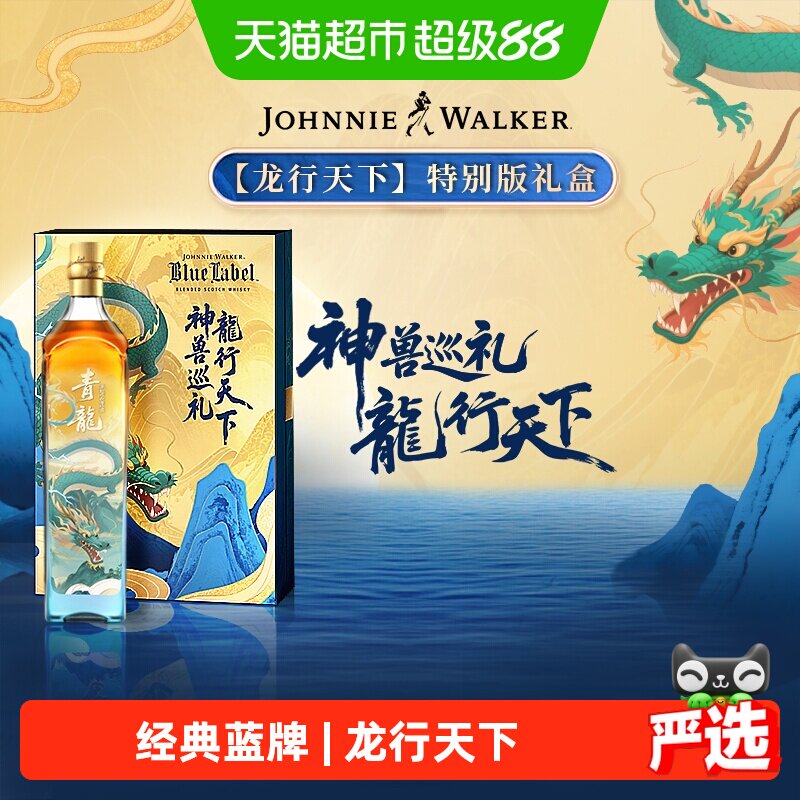 尊尼获加龙行天下蓝牌威士忌