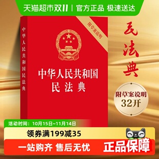 中华人民共和国民法典32开 民法单行本新华书店 附草案说明