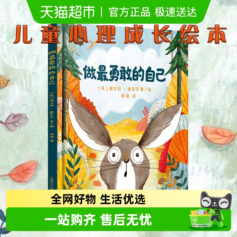 做最勇敢的自己绘本硬壳精装 儿童故事书幼儿园3-6-8岁启蒙图画书