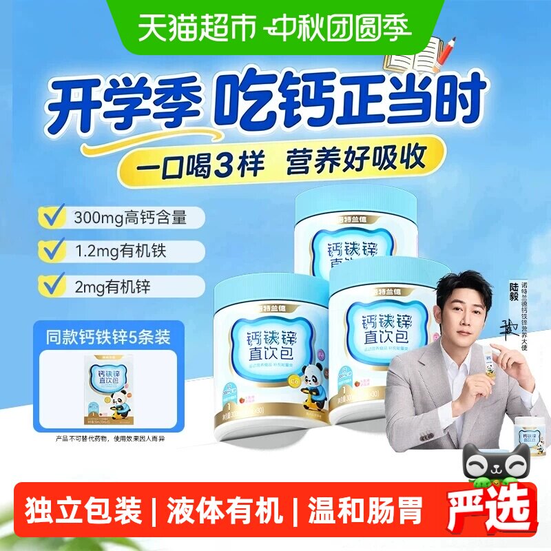 诺特兰德钙铁锌直饮更好吸收图片