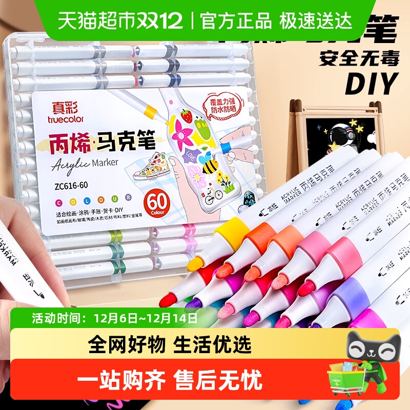真彩丙烯马克笔60色防水不水彩笔