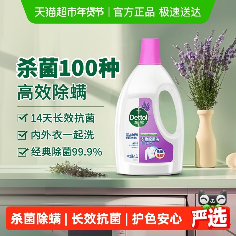 Dettol/滴露经典衣物除菌液薰衣草1.5L/瓶,洗护清洁剂/卫生巾/纸/香薰,衣物除菌剂,淘宝优惠券,粉丝福利购,淘宝优惠卷