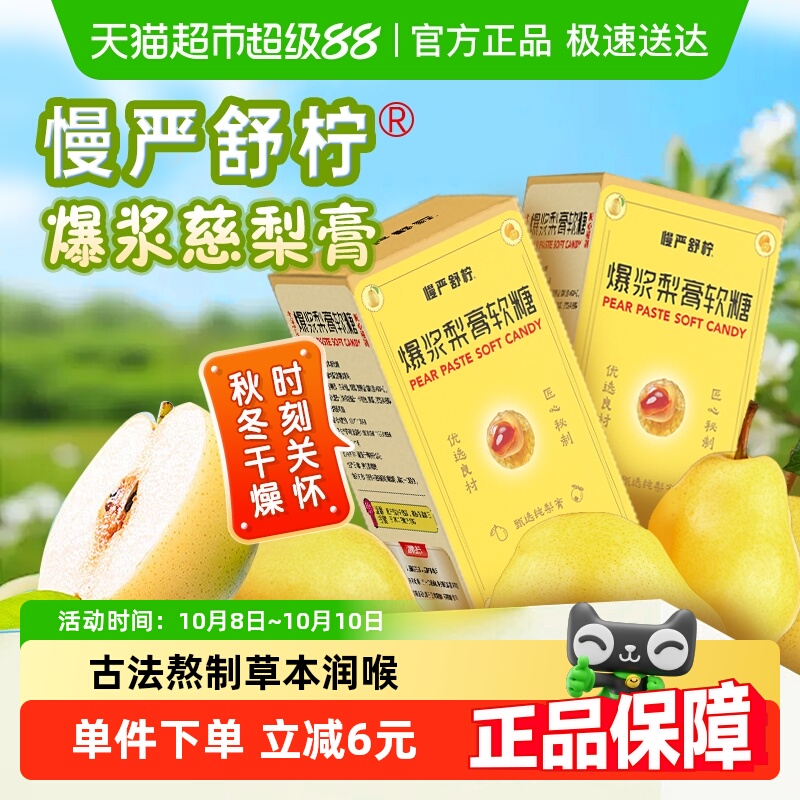 慢严舒柠爆浆慈梨膏软糖