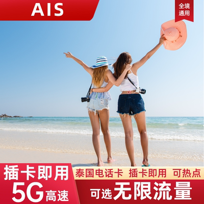 泰国电话卡AIS可选无限4G/5G流量上网卡5/7/10天旅游手机卡SIM卡