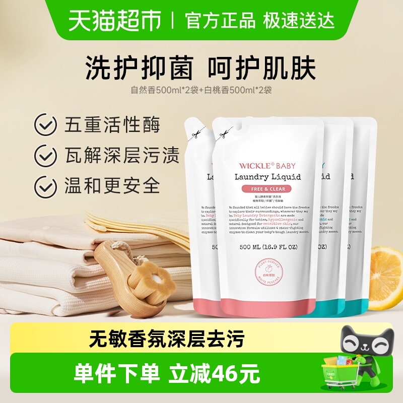 wickle幼儿洗衣液500ml×4袋