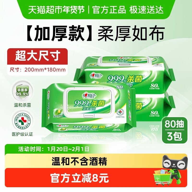 【田栩宁推荐】心相印消毒湿纸巾杀菌卫生80抽3包家庭装医护级,洗护清洁剂/卫生巾/纸/香薰,常规湿巾,淘宝优惠券,粉丝福利购,淘宝优惠卷