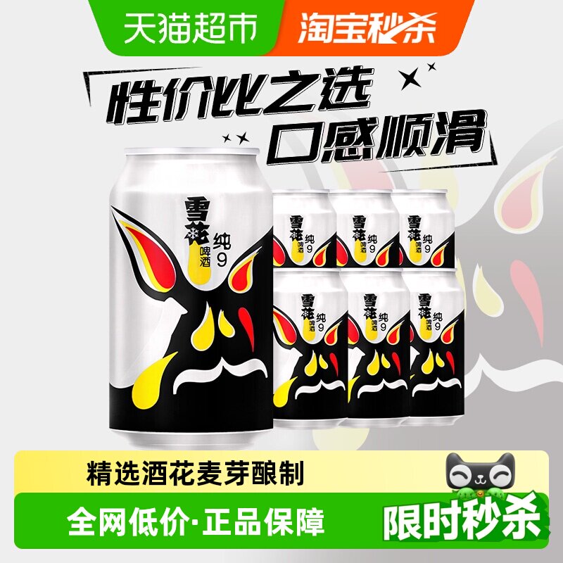 雪花啤酒纯9 9度330ML*6听 六连包新鲜拉格啤酒整箱 口感冰爽