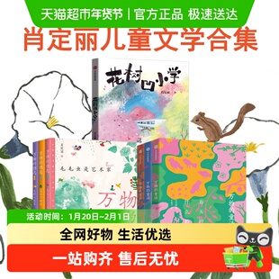 万物的童话全三册肖定丽好坏脾气的天气美育写景作文花树凹小学