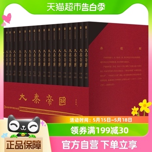 孙皓晖著中国历史小说新华书店 大秦帝国 全套17册典藏礼盒版