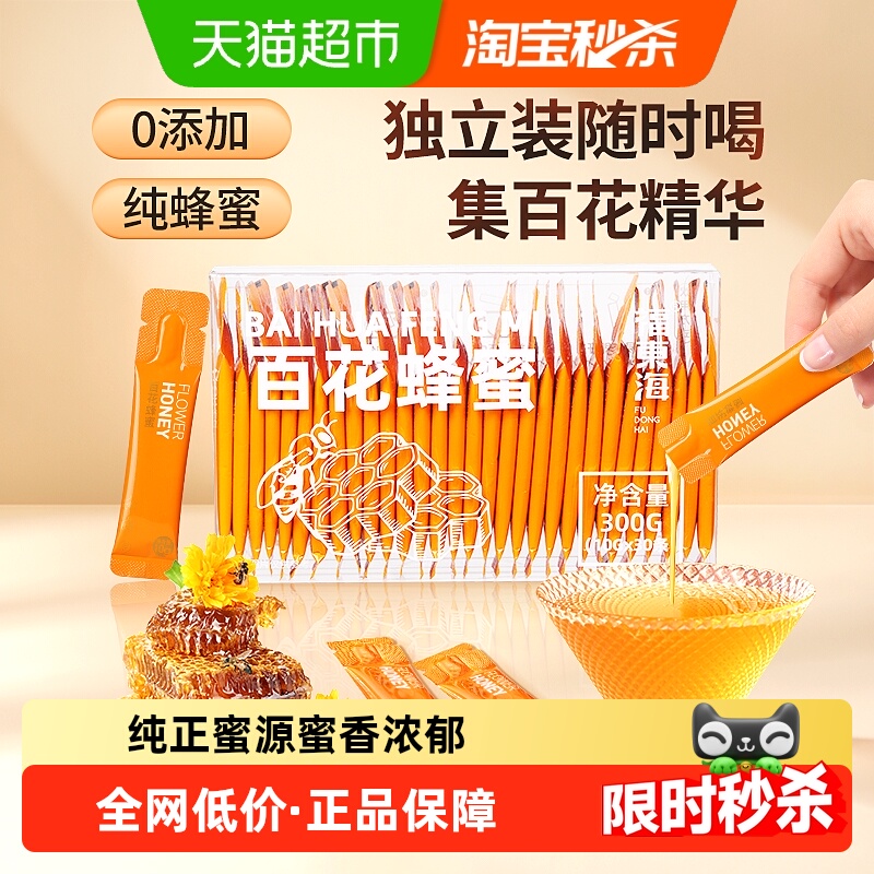 福东海百花蜂蜜300g小包装正品纯天然无添加便携独立条装百花蜜蜂