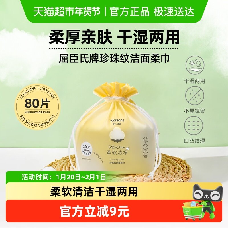 屈臣氏牌珍珠纹洁面柔巾80抽加厚擦脸卸妆清洁新旧包装随机发放,彩妆/香水/美妆工具,化妆棉/湿敷棉,淘宝优惠券,粉丝福利购,淘宝优惠卷
