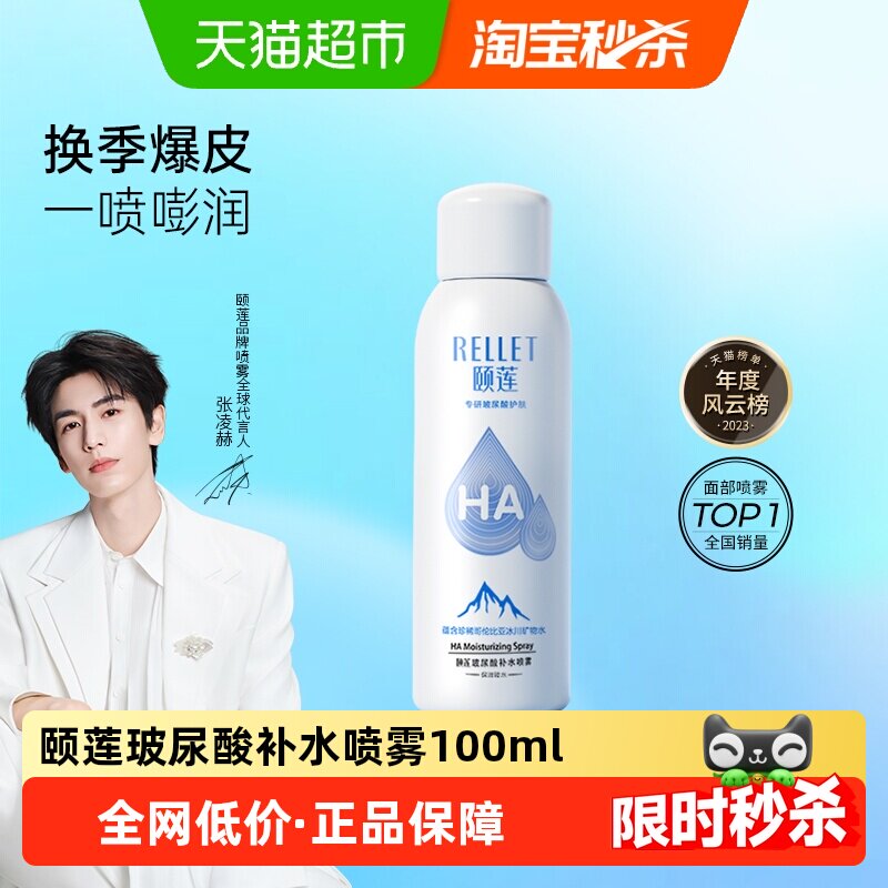 颐莲玻尿酸补水保湿爽肤水喷雾