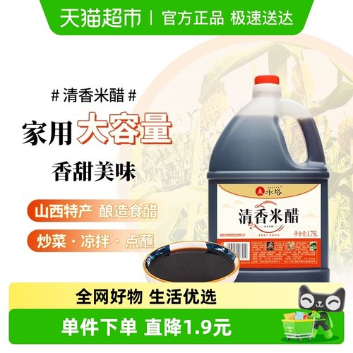 水塔陈醋清香米醋1.75L×1壶